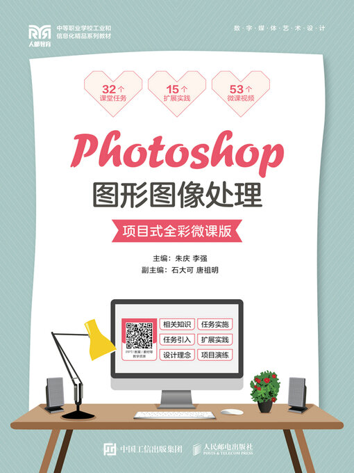 Cover image for Photoshop图形图像处理（项目式全彩微课版）